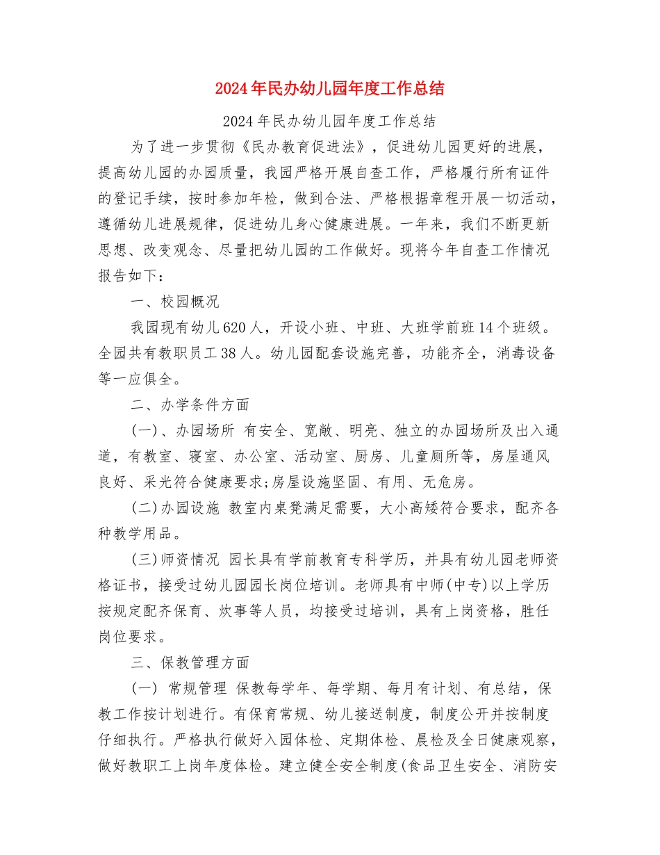 2024年欢庆六一儿童节校长发言稿与2024年民办幼儿园年度工作总结汇编_第3页