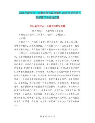 2024年欢庆六一儿童节校长发言稿与2024年民办幼儿园年度工作总结汇编