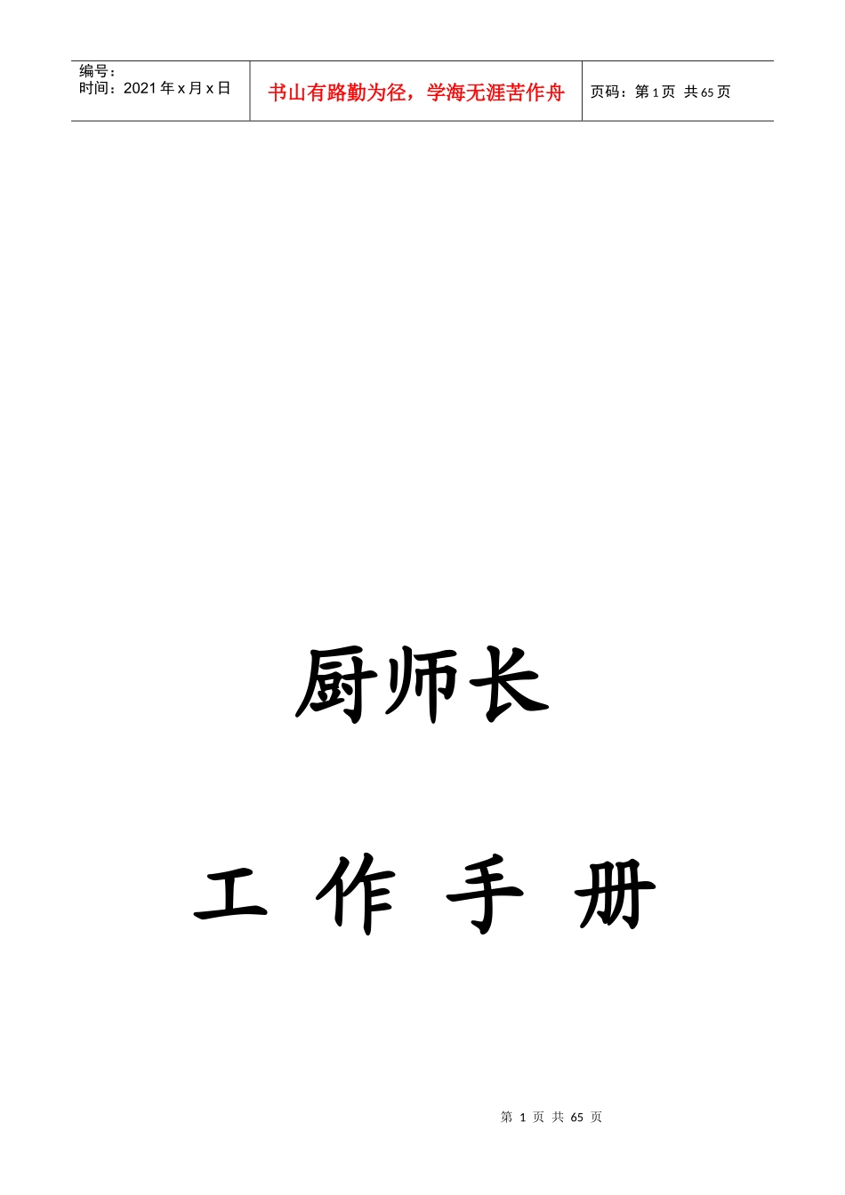 餐饮厨师管理手册（DOC60页）_第1页