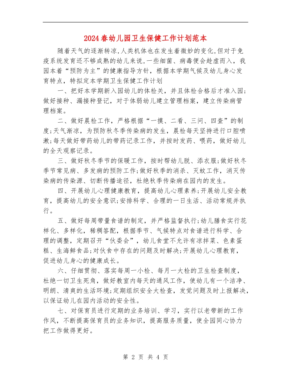 2024春幼儿园卫生保健工作计划范本_第2页
