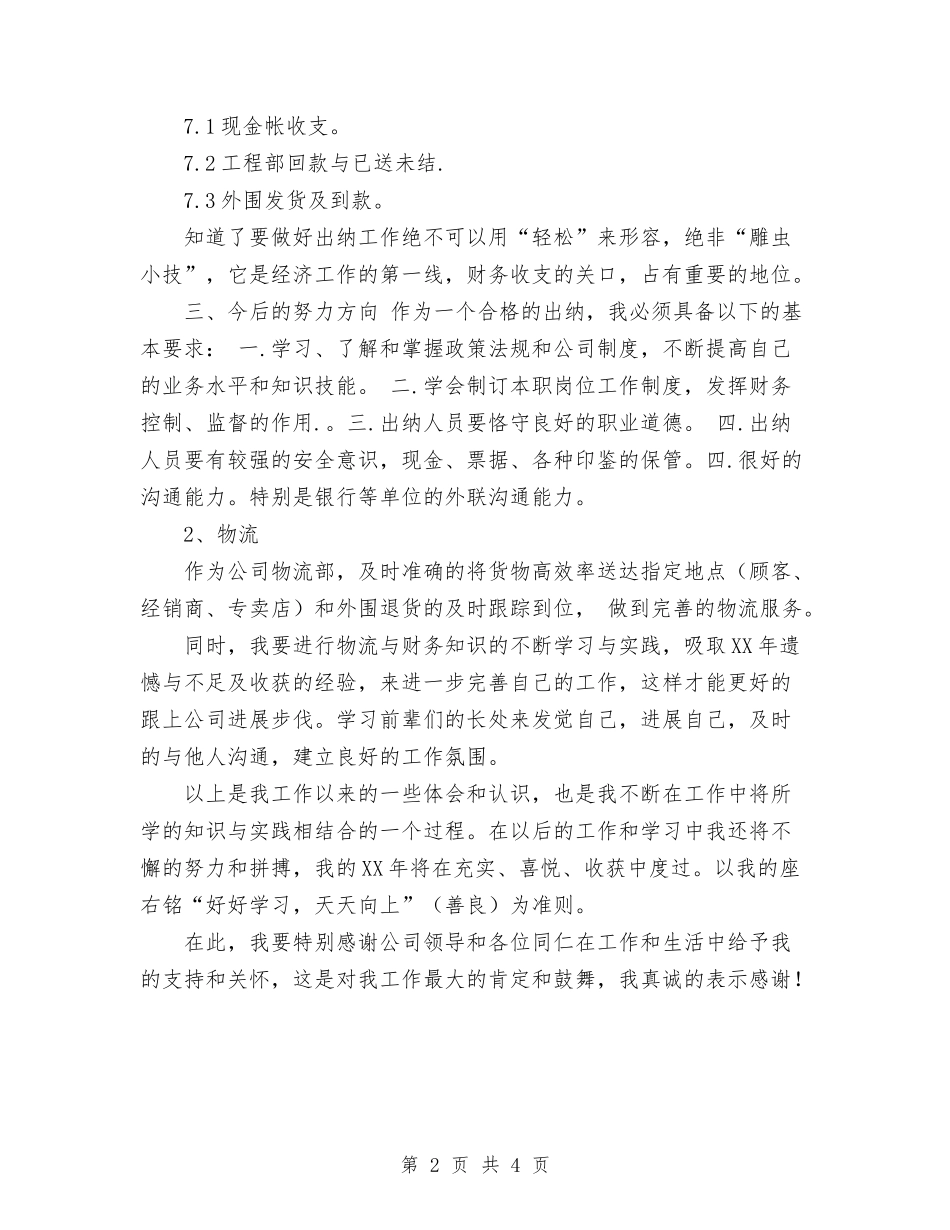 2024年11月出纳工作总结与计划与2024年11月出纳试用期工作总结汇编_第2页