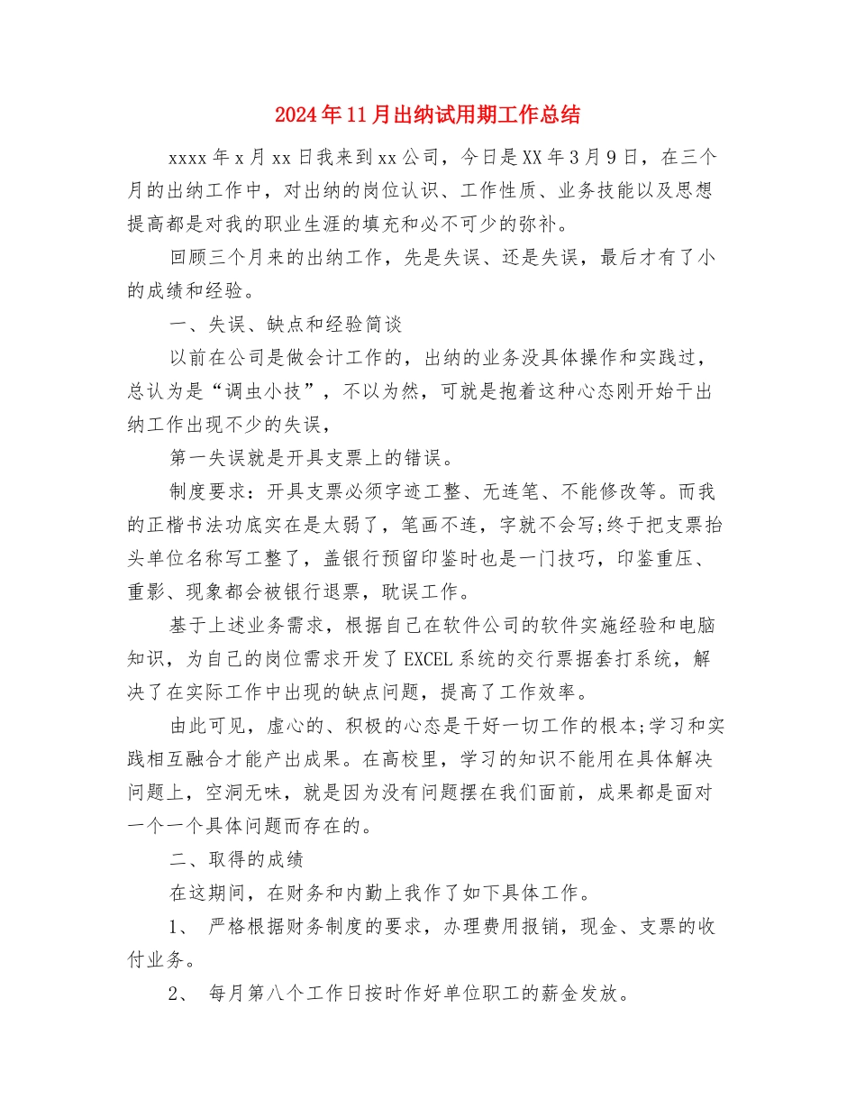 2024年11月出纳工作总结与计划与2024年11月出纳试用期工作总结汇编_第3页