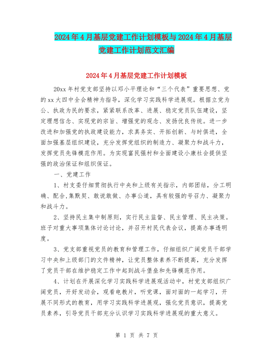 2024年4月基层党建工作计划模板与2024年4月基层党建工作计划范文汇编_第1页