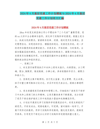 2024年4月基层党建工作计划模板与2024年4月基层党建工作计划范文汇编