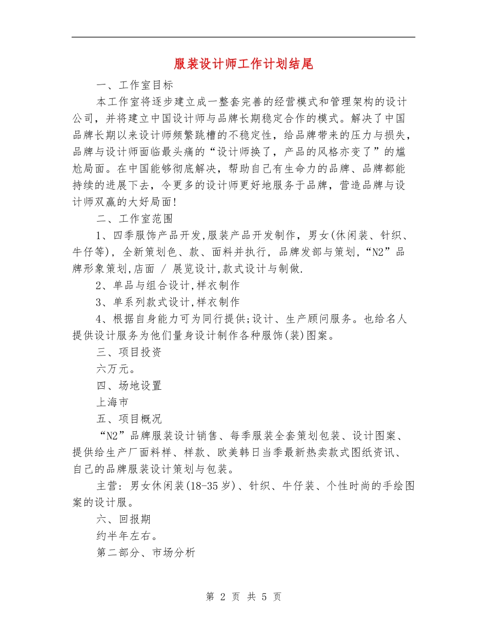 服装设计师工作计划结尾_第2页