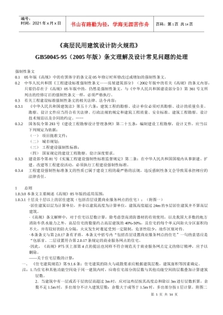 高层民用建筑设计防火规范-zl