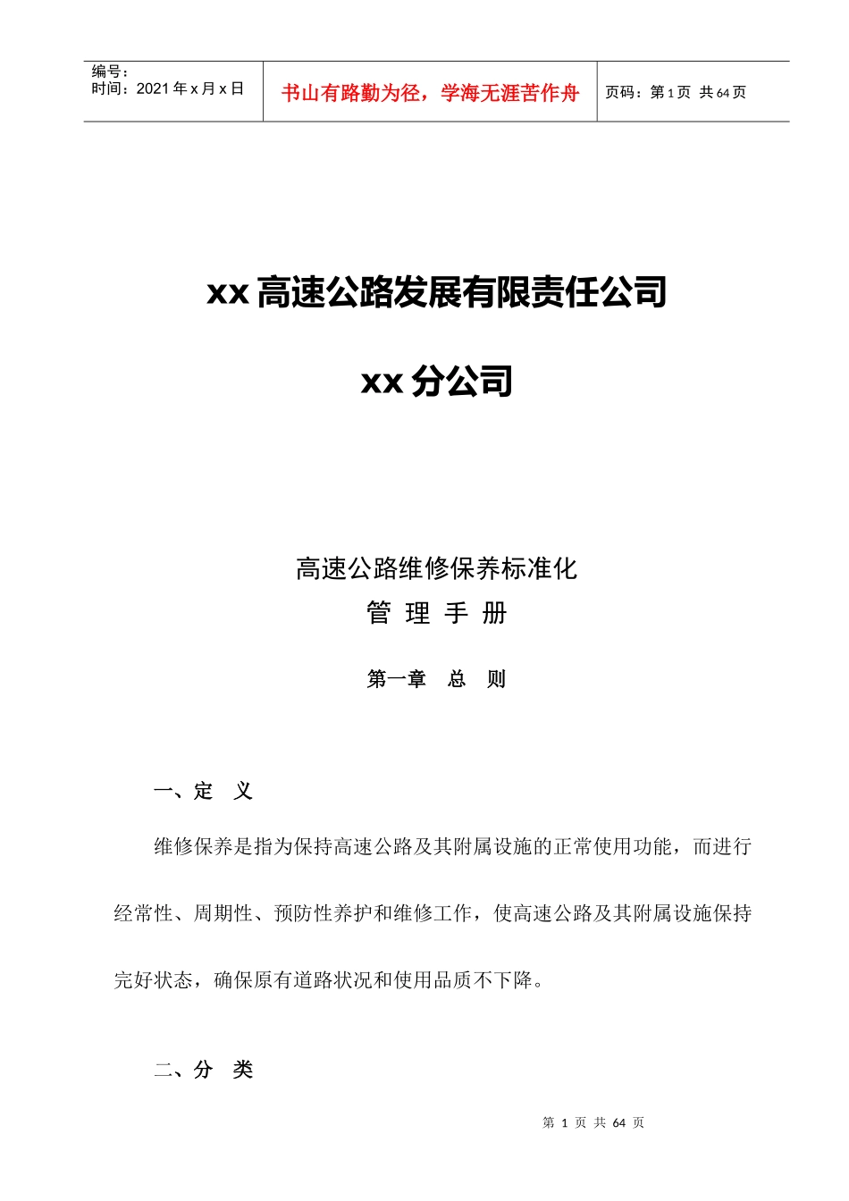 高速公路维修保养标准化管理手册_第2页