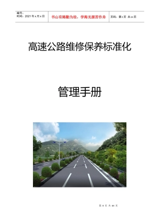 高速公路维修保养标准化管理手册