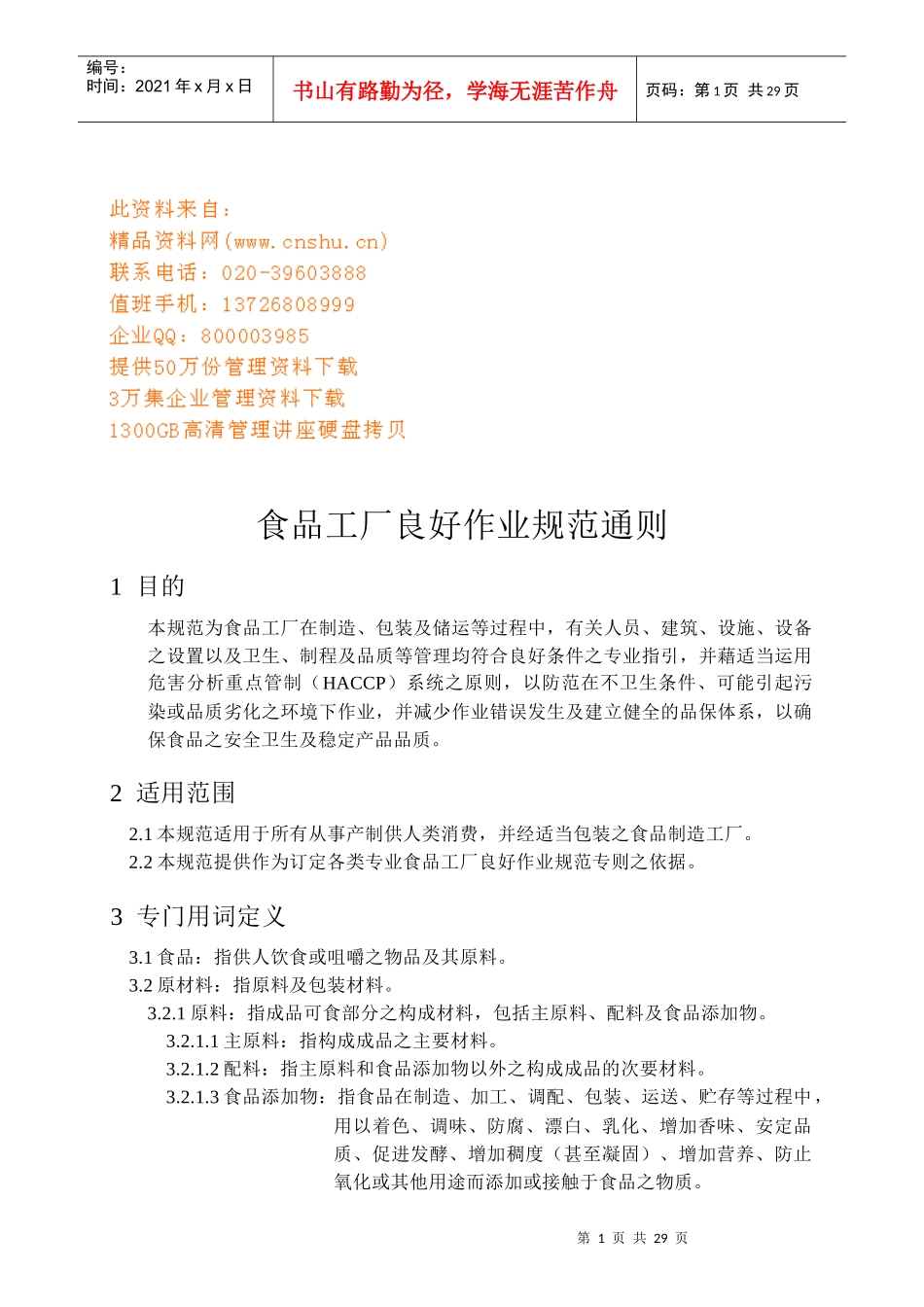 食品工厂良好作业规范_第1页