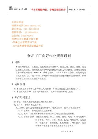 食品工厂良好作业规范