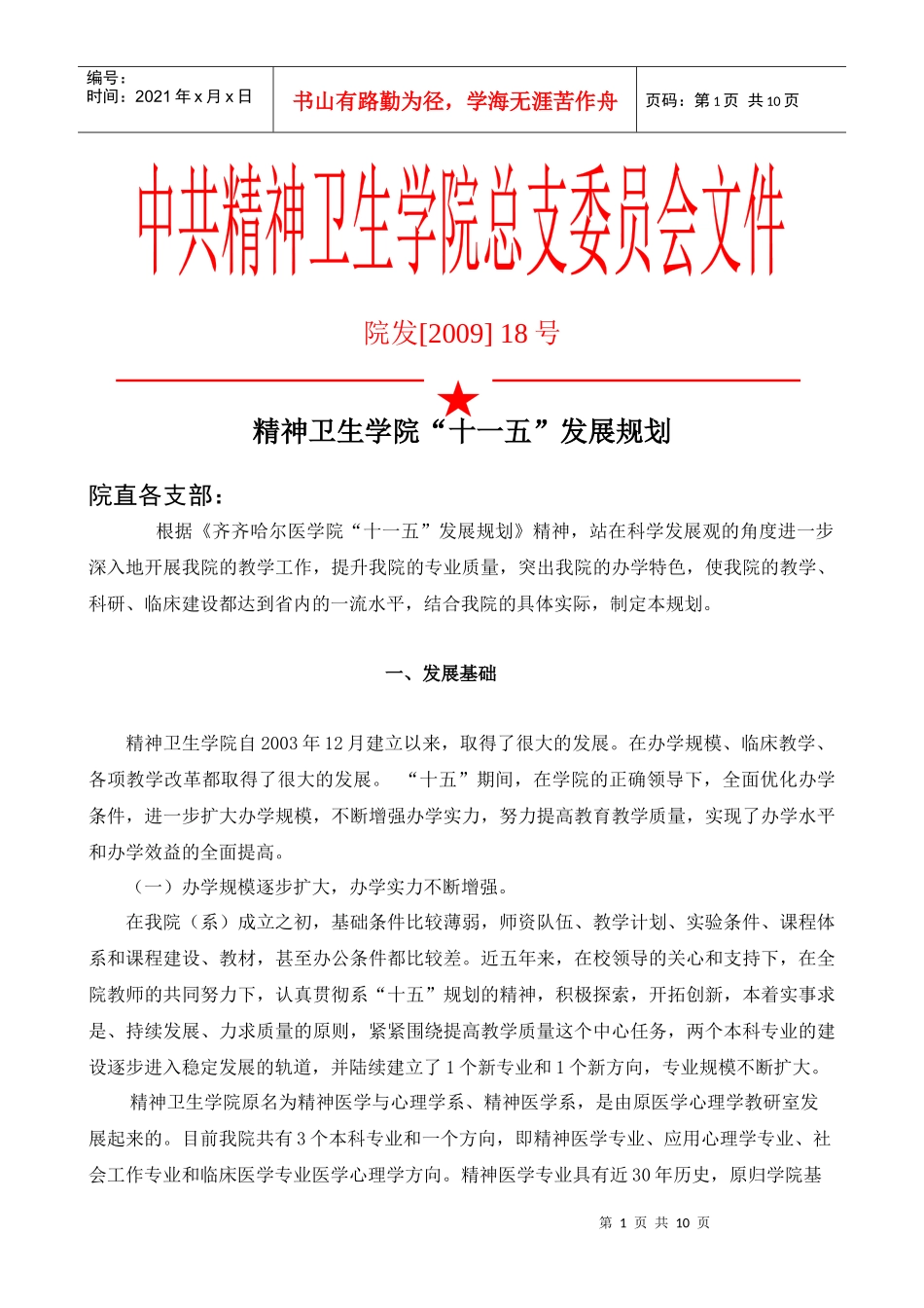 齐齐哈尔医学院“十一五”发展规划_第1页