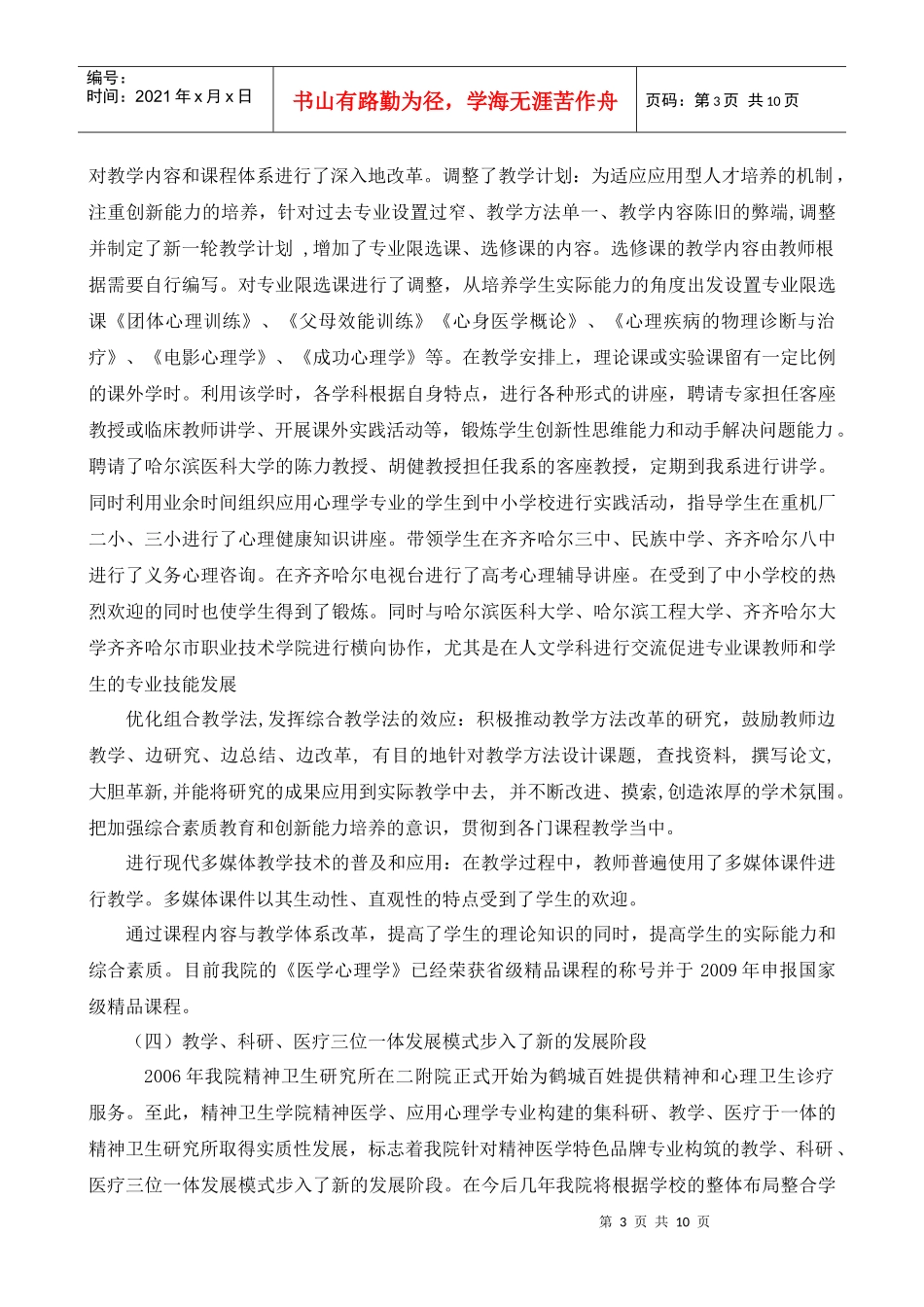 齐齐哈尔医学院“十一五”发展规划_第3页