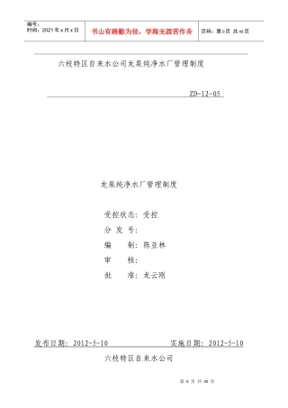 龙泉纯净水厂质量管理制度