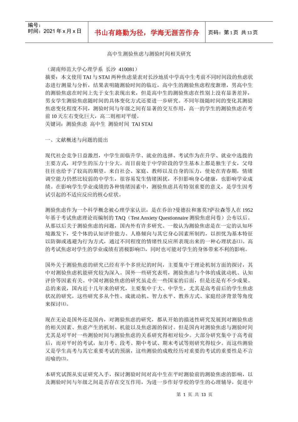 高中生测验焦虑与测验时间相关研究_第1页