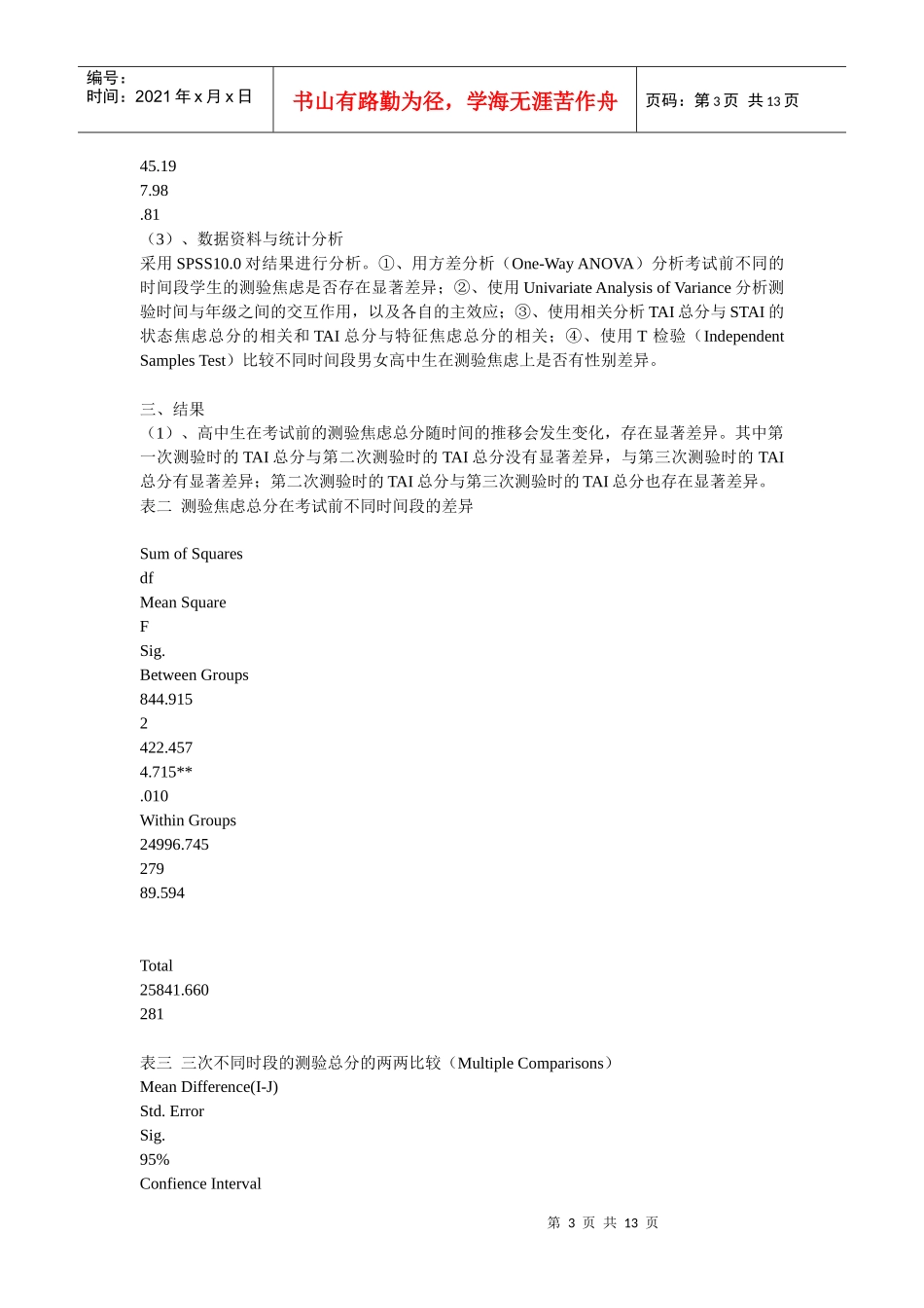 高中生测验焦虑与测验时间相关研究_第3页