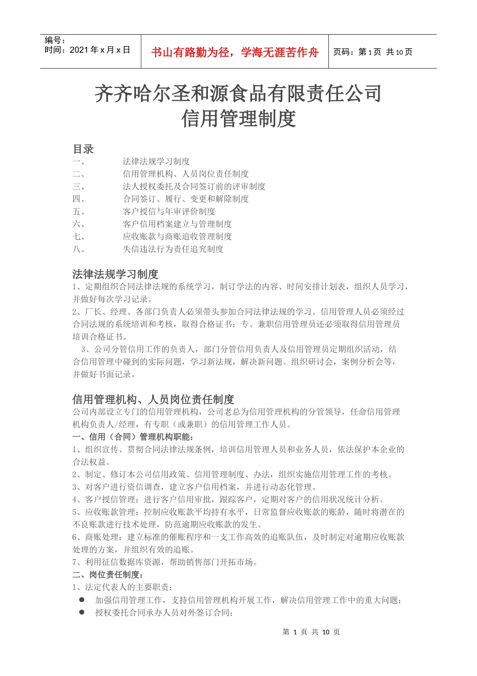 齐齐哈尔圣和源食品公司诚信管理制度1_第1页
