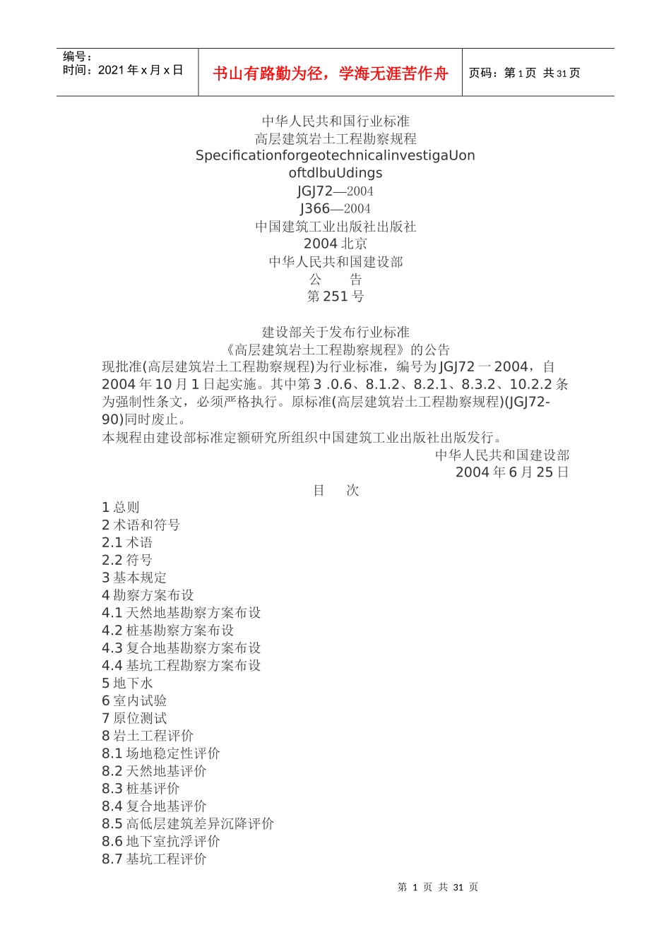 高层建筑岩土工程勘察规程_第1页