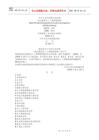 高层建筑岩土工程勘察规程