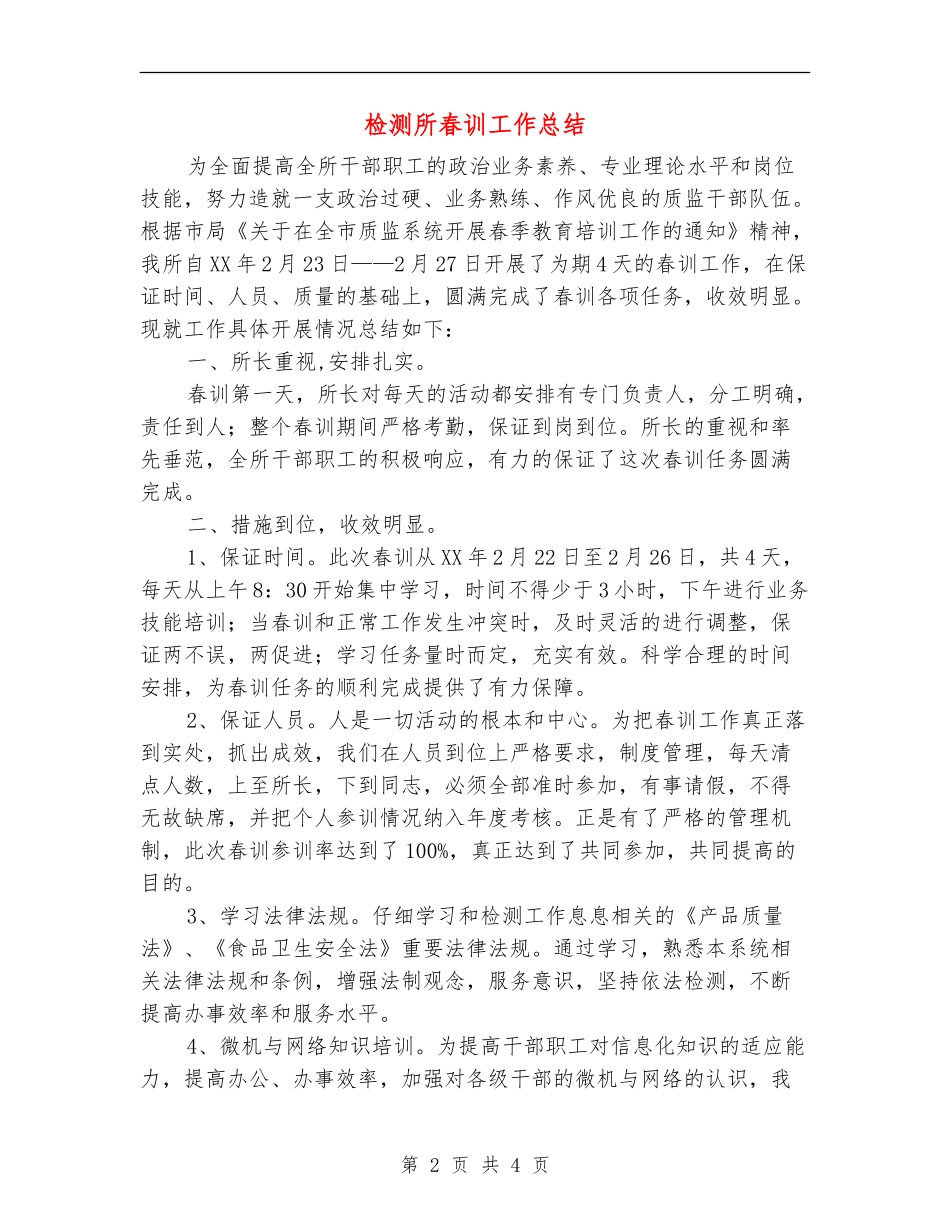 检测所春训工作总结_第2页