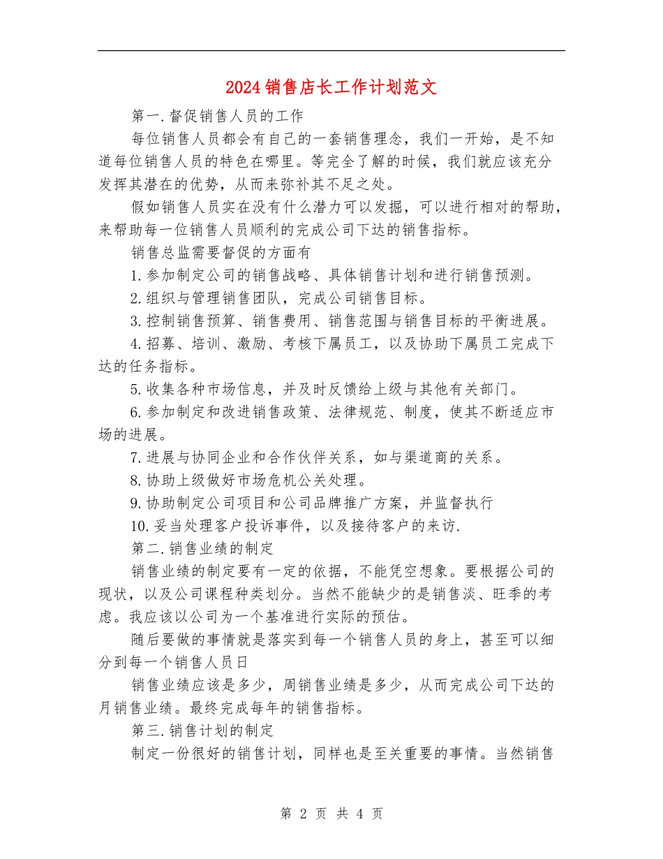 2024销售店长工作计划范文_第2页