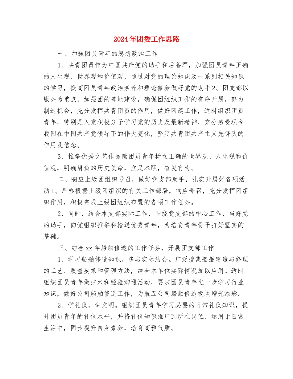 2024年团委宣传部工作计划范本与2024年团委工作思路汇编_第3页