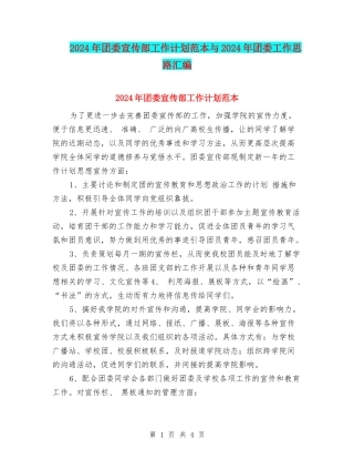 2024年团委宣传部工作计划范本与2024年团委工作思路汇编
