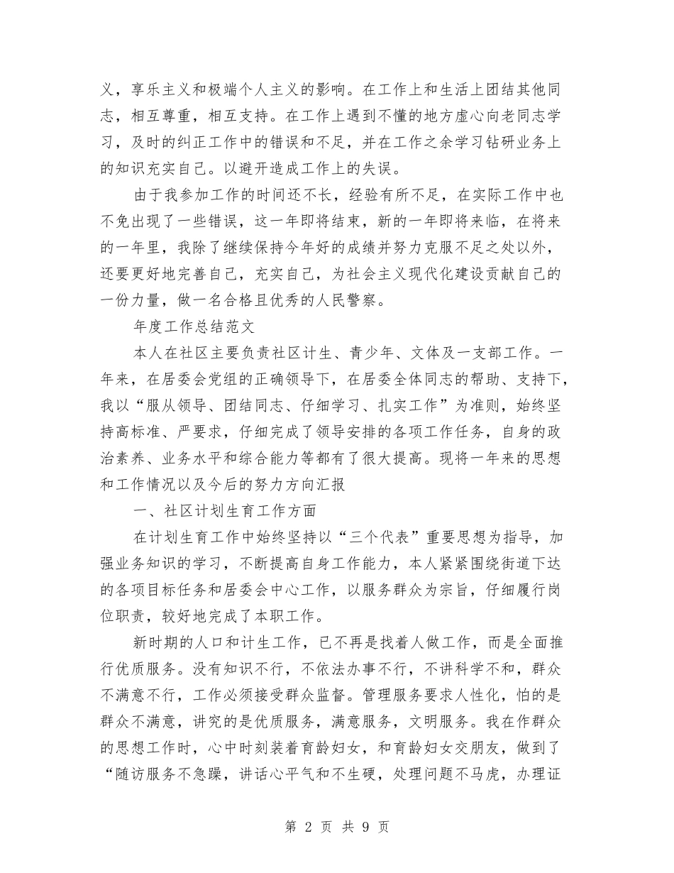 2024年警察年度工作总结范文与2024年警察年度总结汇编_第2页