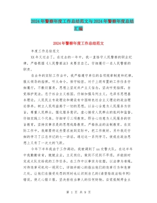 2024年警察年度工作总结范文与2024年警察年度总结汇编