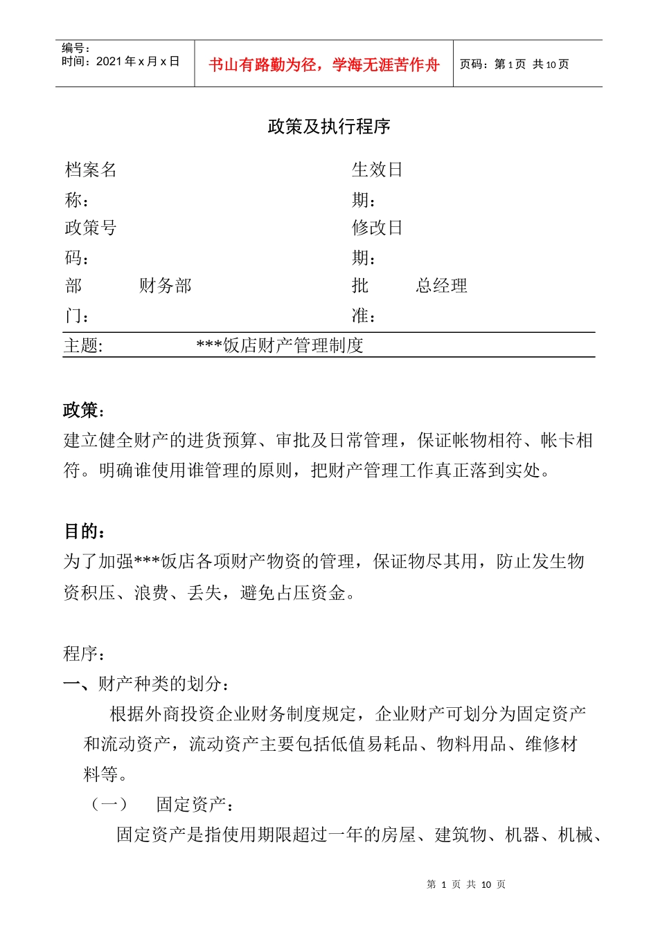 饭店财产管理制度_第1页