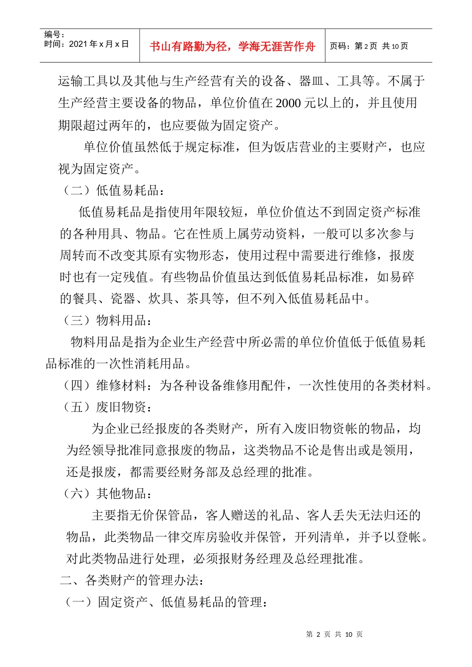 饭店财产管理制度_第2页