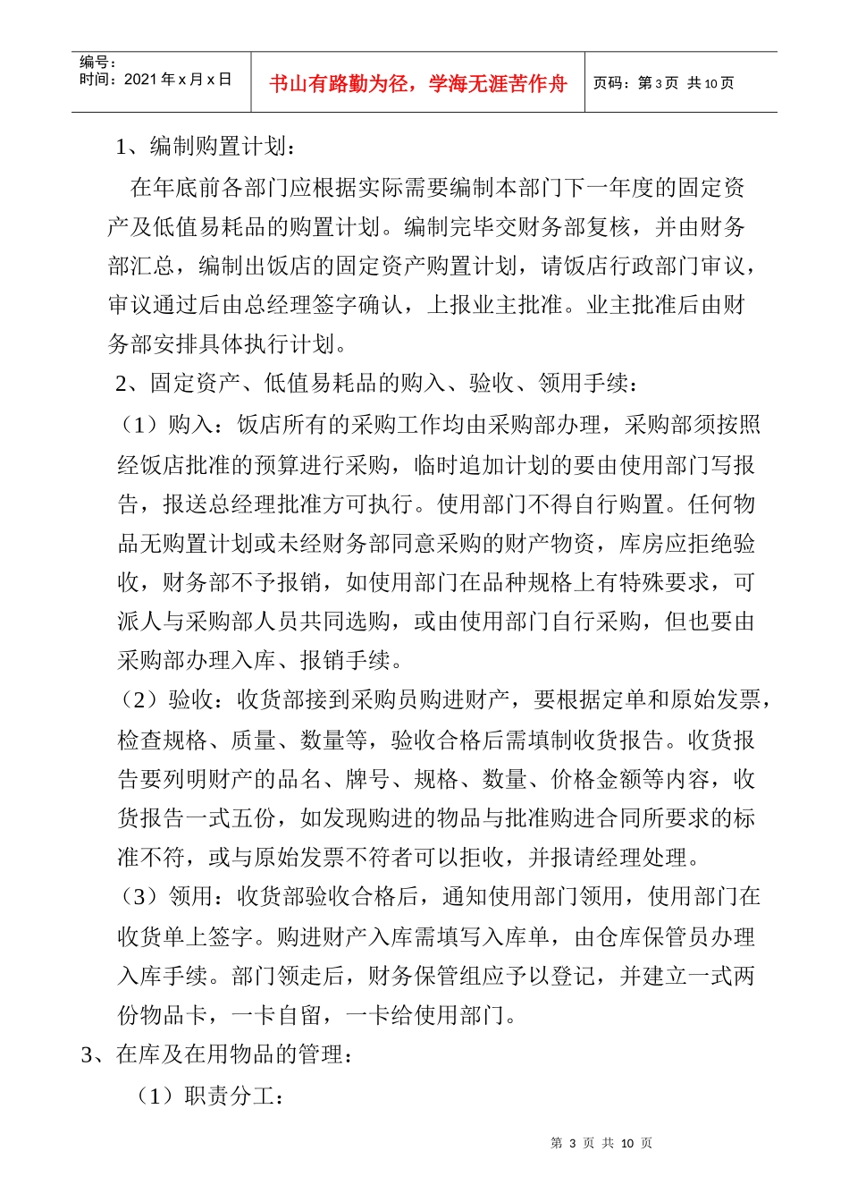 饭店财产管理制度_第3页