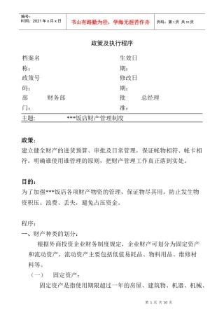 饭店财产管理制度
