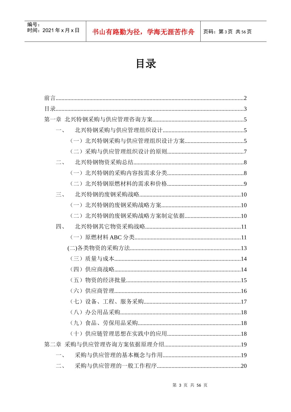 齐齐哈尔北兴特殊钢有限公司采购与供应管理咨询报告_第3页