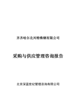 齐齐哈尔北兴特殊钢有限公司采购与供应管理咨询报告