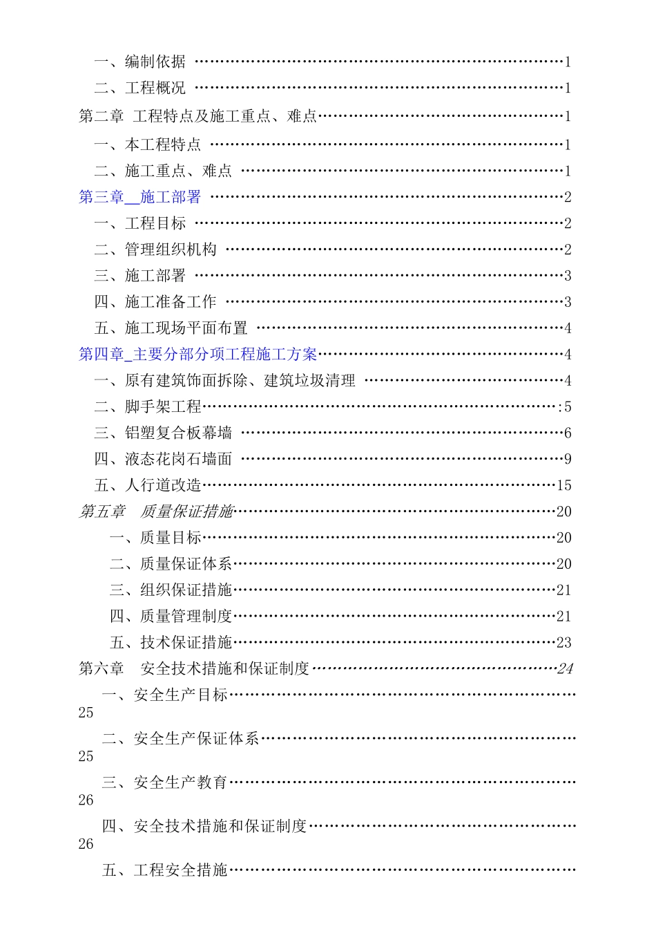 风貌改造施工组织设计方案_第2页