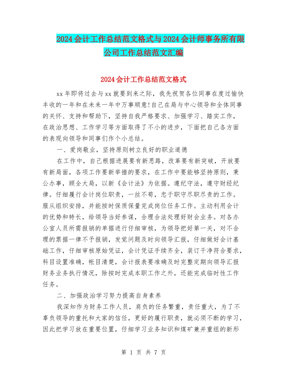 2024会计工作总结范文格式与2024会计师事务所有限公司工作总结范文汇编_第1页