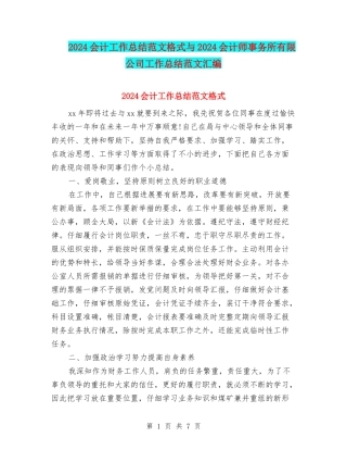 2024会计工作总结范文格式与2024会计师事务所有限公司工作总结范文汇编