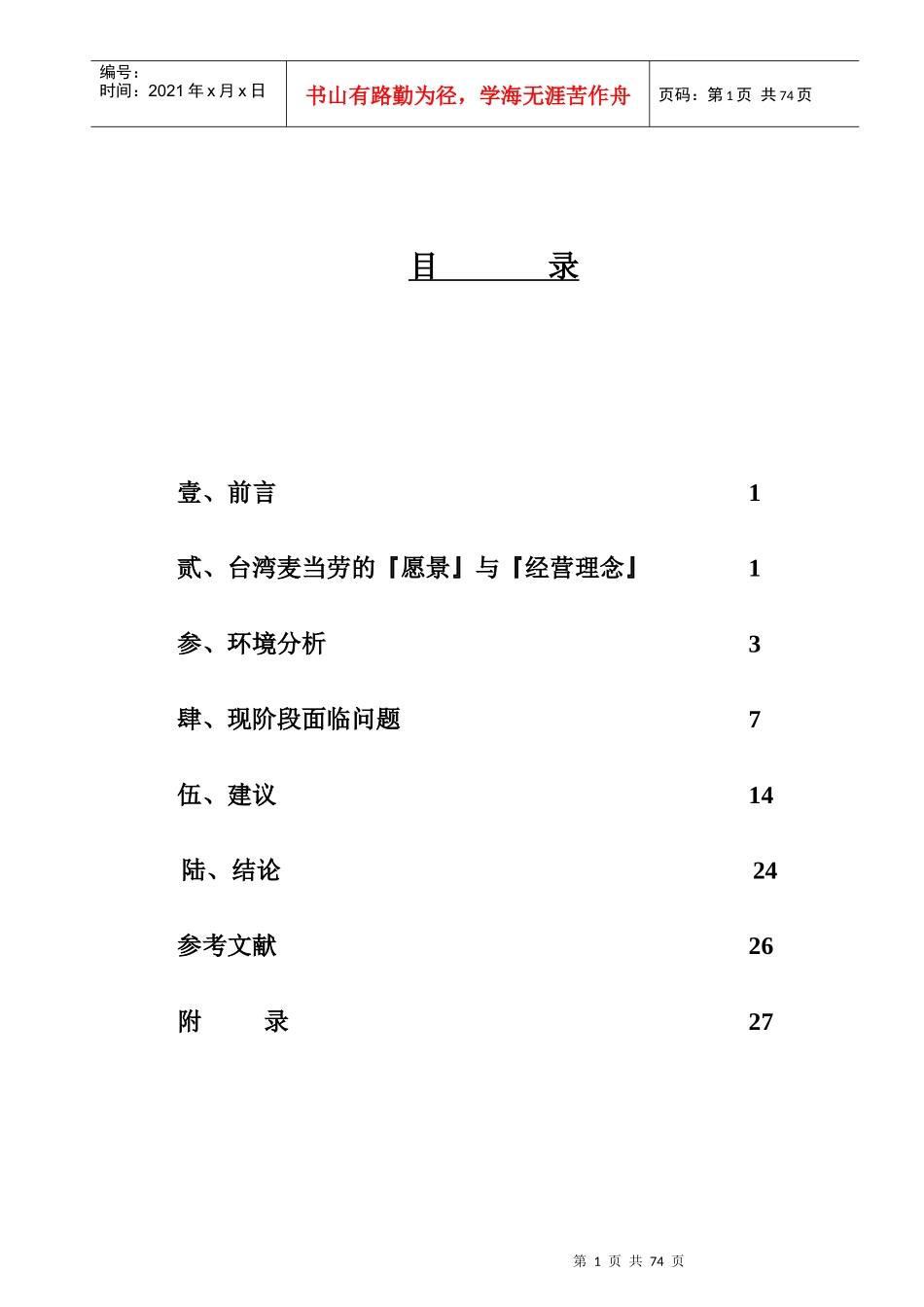 麦当劳在台湾的成长策略_第1页