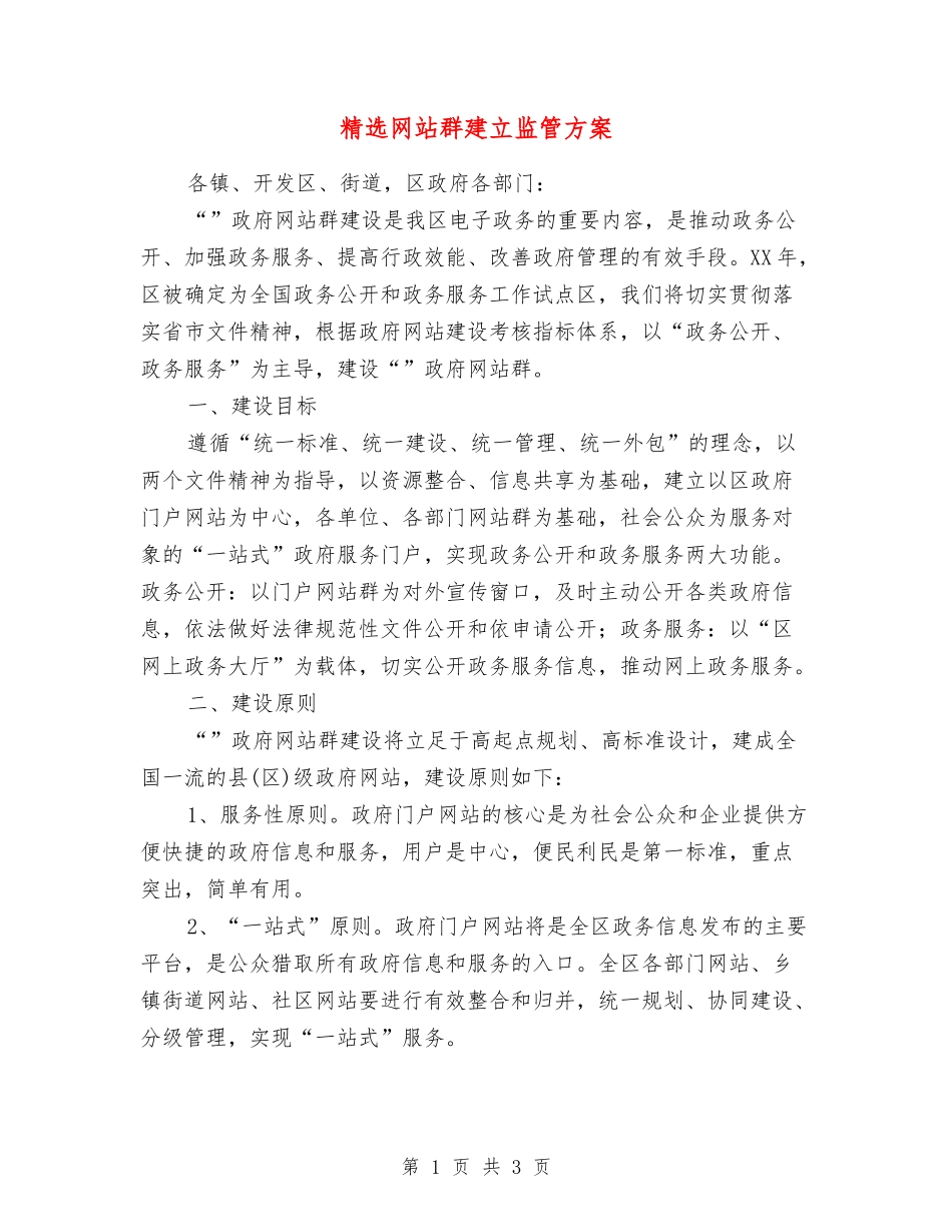 网站群建立监管方案_第1页