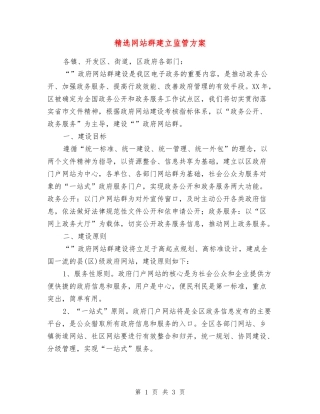 网站群建立监管方案