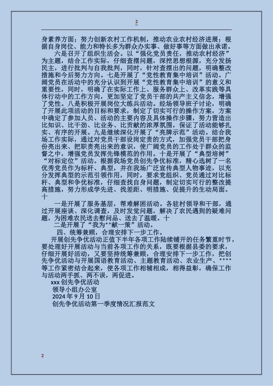 创先争优活动第一季度情况汇报_第2页