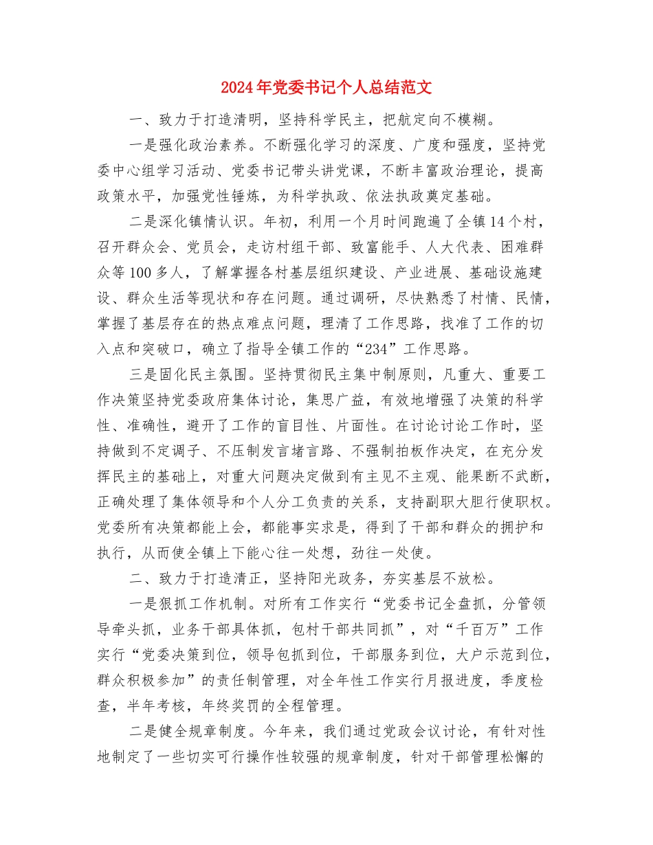 2024年党委书记个人事迹材料与2024年党委书记个人总结范文汇编_第3页