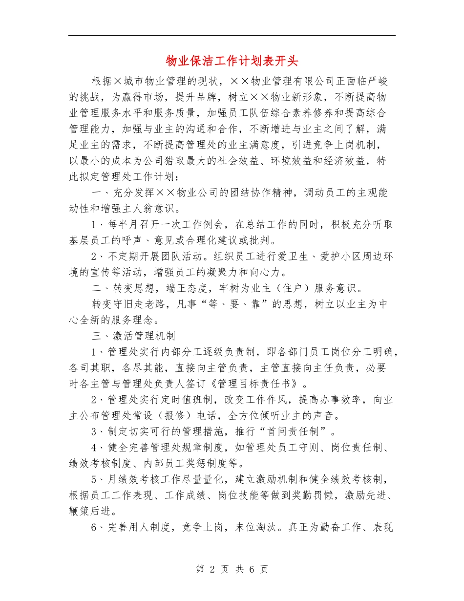 物业保洁工作计划表开头_第2页