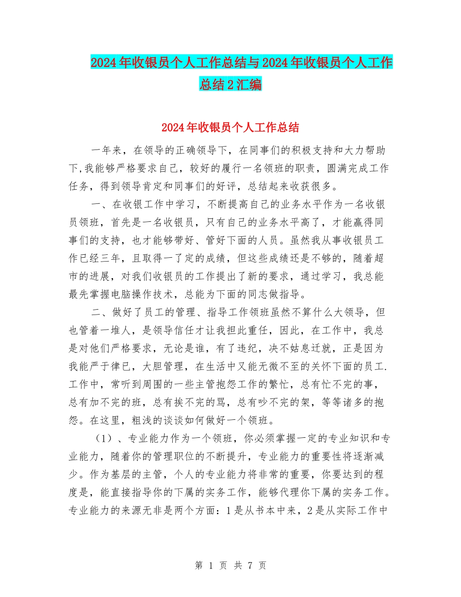 2024年收银员个人工作总结与2024年收银员个人工作总结2汇编_第1页