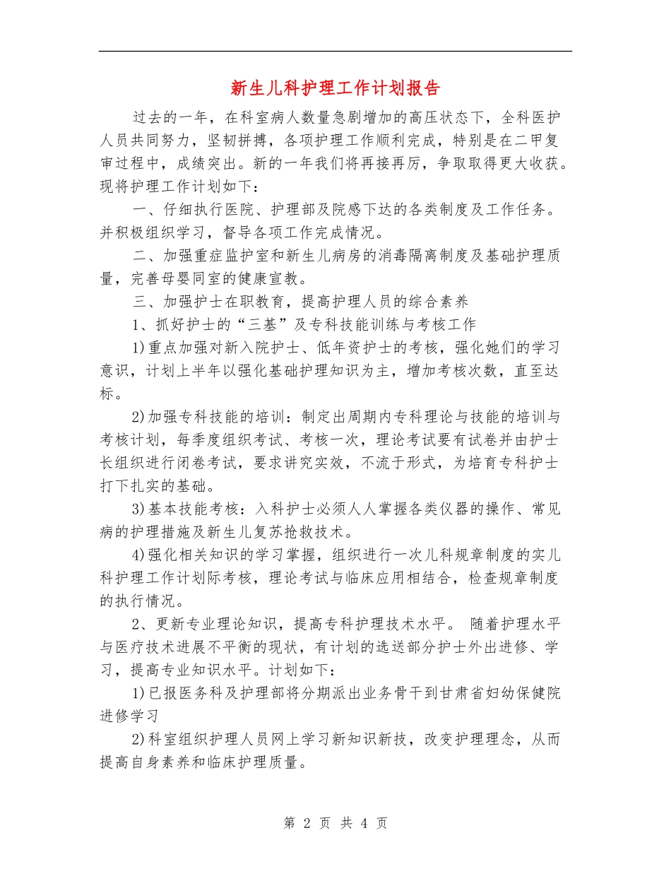 新生儿科护理工作计划报告_第2页