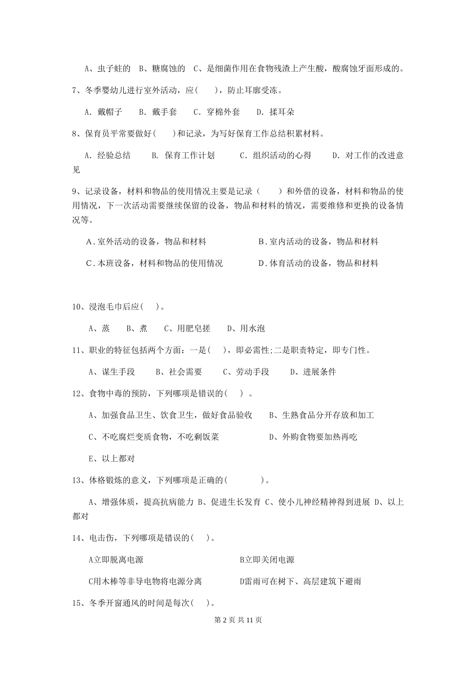 2024版幼儿园保育员上学期考试试题试题及解析_第2页
