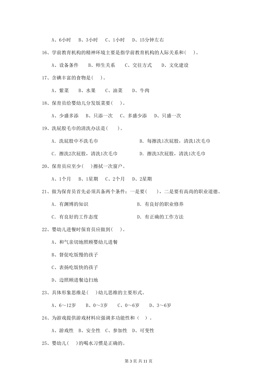 2024版幼儿园保育员上学期考试试题试题及解析_第3页