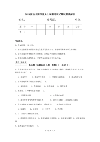 2024版幼儿园保育员上学期考试试题试题及解析