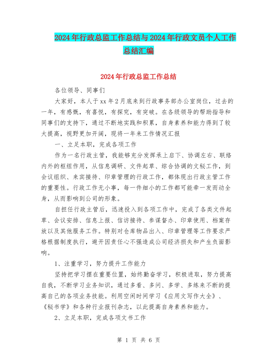 2024年行政总监工作总结与2024年行政文员个人工作总结汇编_第1页