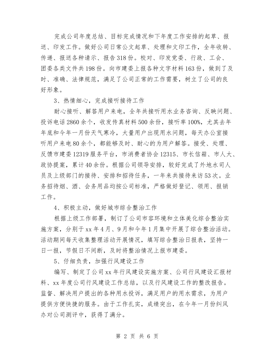 2024年行政总监工作总结与2024年行政文员个人工作总结汇编_第2页